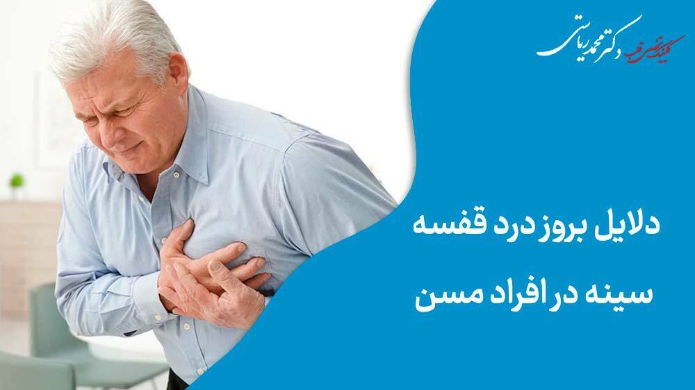 دلایل بروز درد قفسه‌ سینه در افراد مسن
