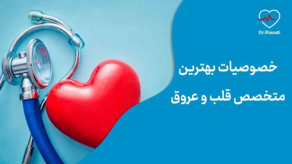 خصوصیات بهترین متخصص قلب و عروق