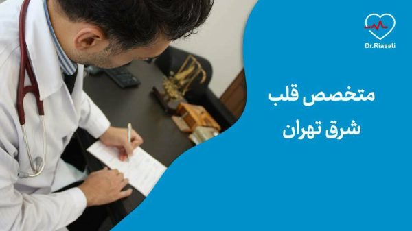 متخصص قلب شرق تهران