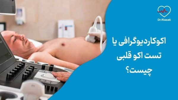 اکوکاردیوگرافی یا تست اکو قلبی