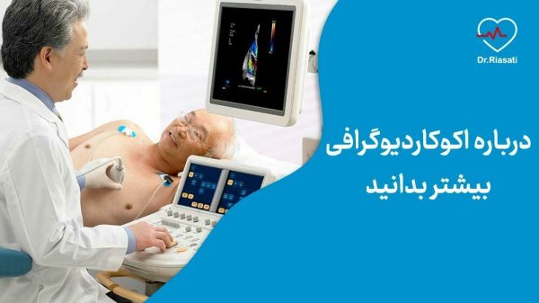 درباره اکوکاردیوگرافی بیشتر بدانید