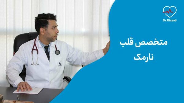 متخصص قلب نارمک