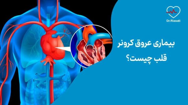 بیماری عروق کرونر قلب چیست