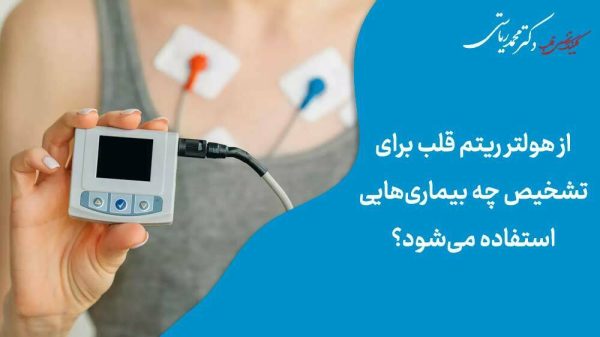 از هولتر ریتم قلب برای تشخیص چه بیماری‌هایی استفاده می‌شود؟