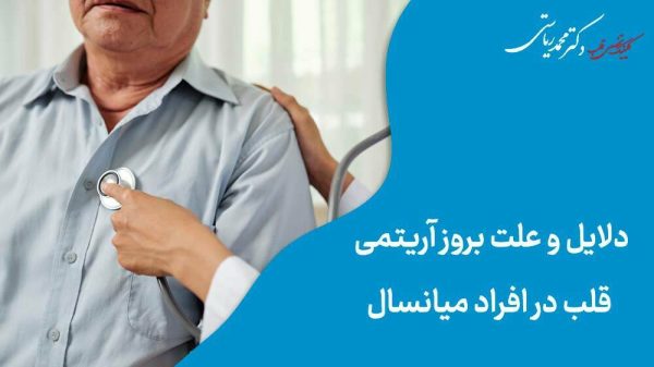 دلایل و علت بروز آریتمی‌ قلب در افراد میانسال