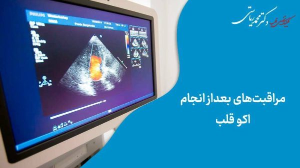 مراقبت‌های بعد از انجام اکو قلب