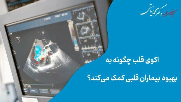 اکو قلب و بهبود بیماران قلبی