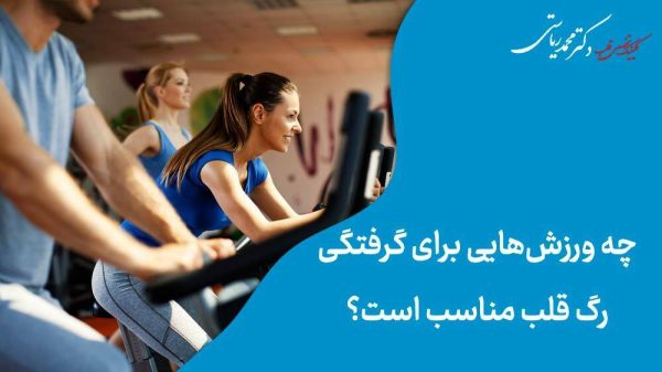 چه ورزش‌هایی برای گرفتگی رگ قلب مناسب است؟
