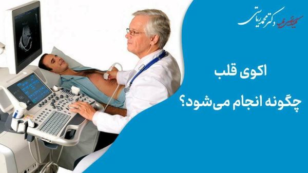 اکو قلب چگونه انجام می شود
