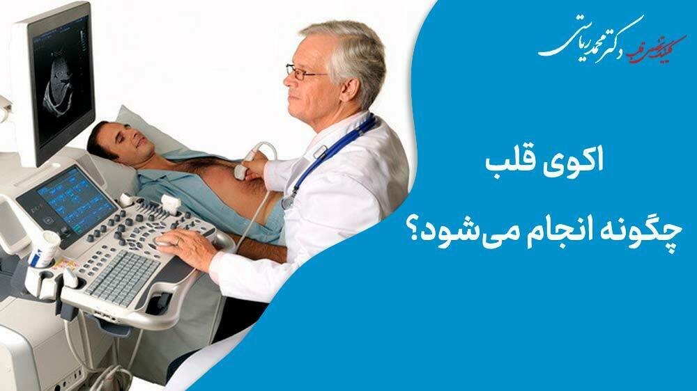 اکو قلب چگونه انجام می شود