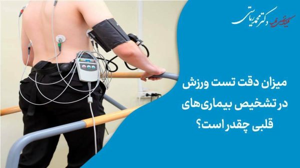 میزان دقت تست ورزش در تشخیص بیماری‌های قلبی چقدر است؟