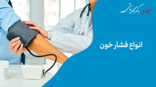 انواع فشار خون