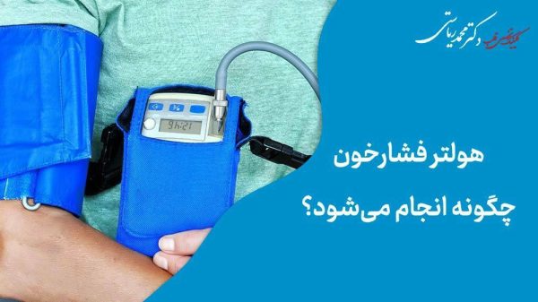 هولتر فشارخون چگونه انجام می‌شود؟