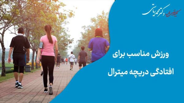 ورزش مناسب برای افتادگی دریچه میترال