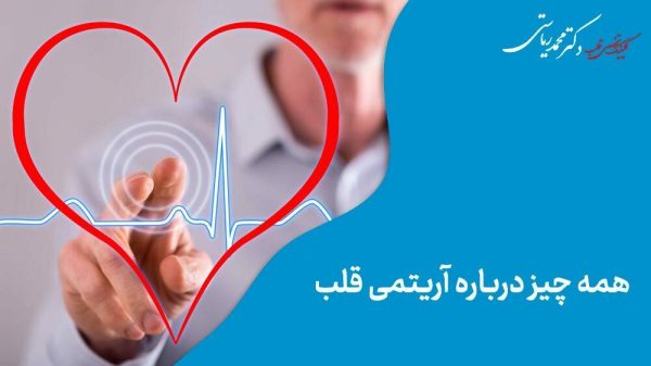 درباره آریتمی قلب