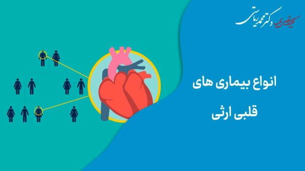 انواع بیماری های قلبی ارثی