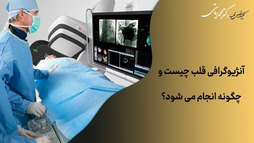 دکتری که دارد روی بیمار آنژیو گرافی قلب اتجام می دهد
