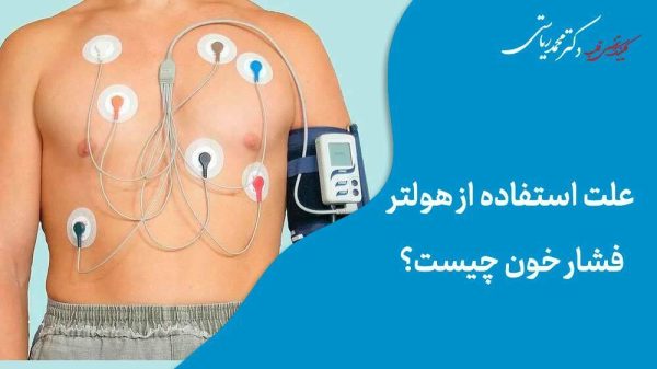 علت استفاده از هولتر فشار خون چیست؟