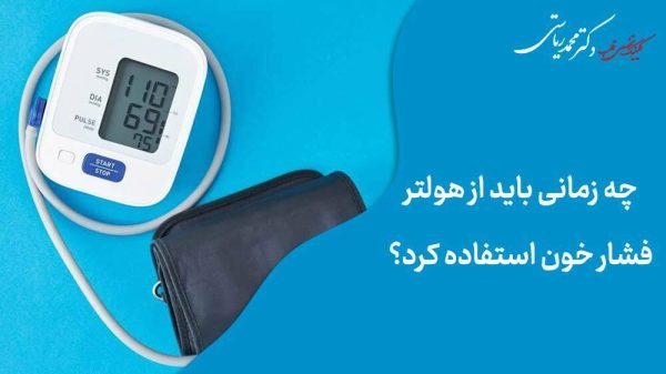 چه زمانی باید از هولتر فشار خون استفاده کرد؟