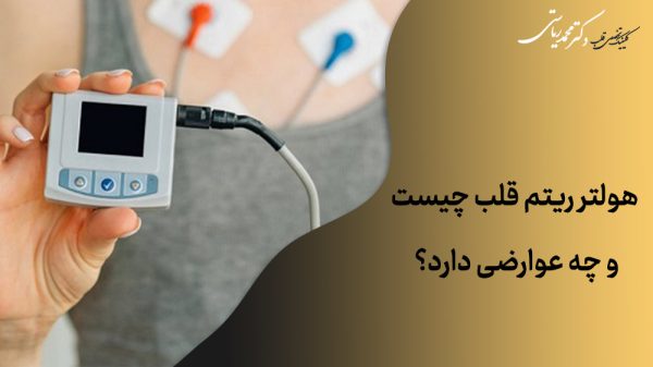 هولتر ریتم قلب چ