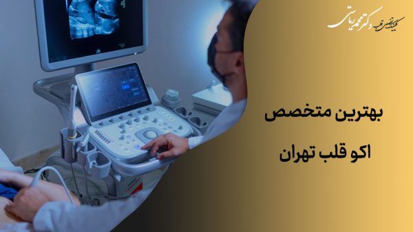 بهترین متخصص اکو قلب تهران