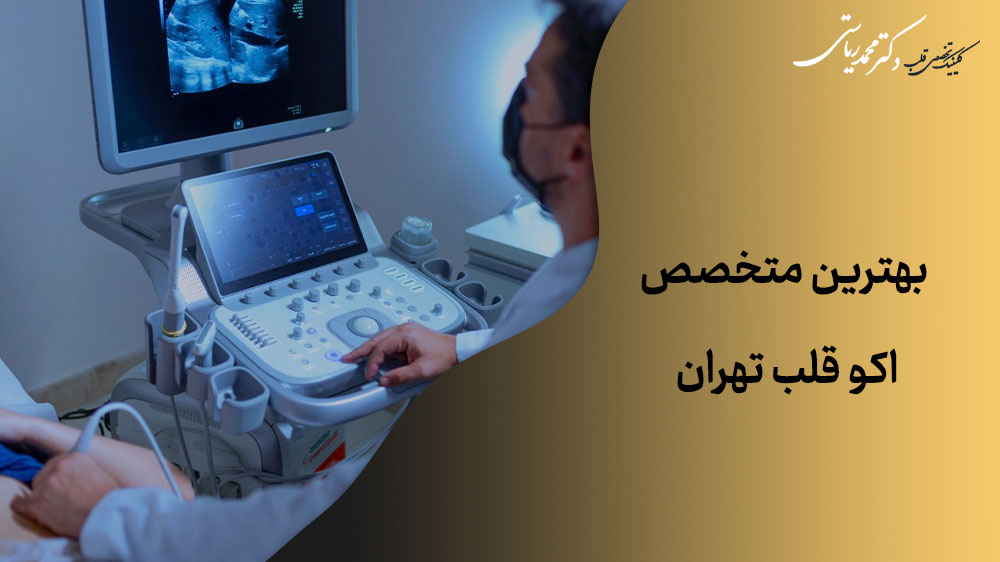 بهترین متخصص اکو قلب تهران