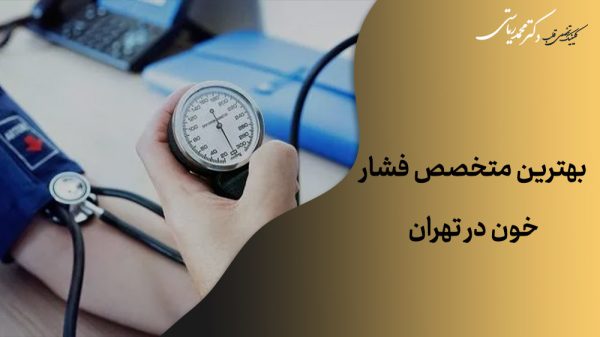 بهترین متخصص فشار خون در تهران