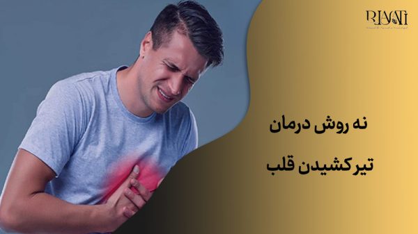 9 روش درمان تیر کشیدن قلب