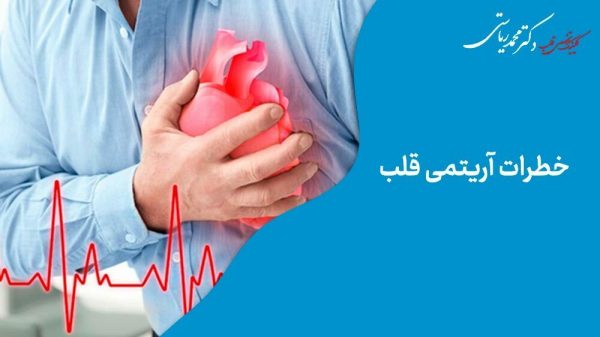 خطرات آریتمی قلب و فردی که دچار آریتمی قلب شده است