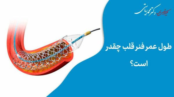 روش درمانی فنر قلب در شریان قلب