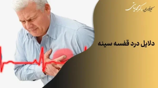 پیرمدی که دلایل درد قفسه سینه اش را نمی داند