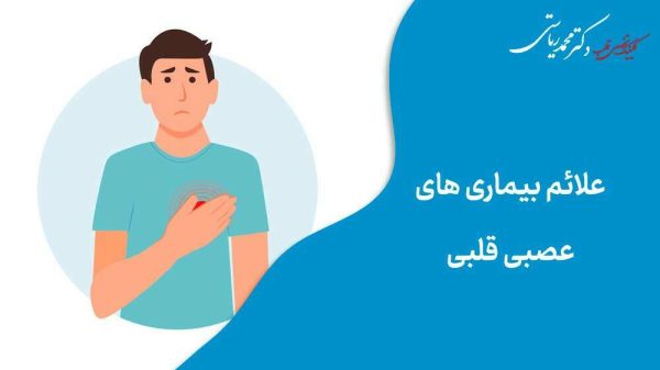 علائم بیماری های عصبی قلبی