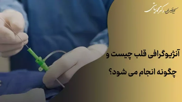 آنژیوگرافی قلب از طریق دست
