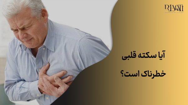 آیا سکته قلبی خطرناک است؟
