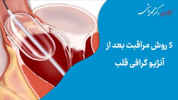 مراقب های بعد از آنژیوگرافی قلب