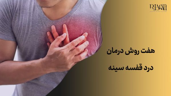   7 روش درمان درد قفسه سینه
