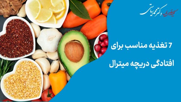 انواع مواد غذایی و تغذیه مناسب برای افتادگی دریچه میترال