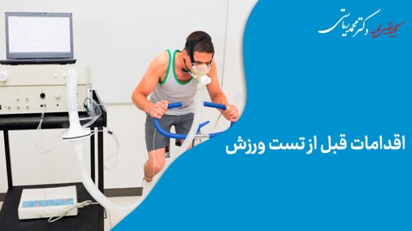 فردی که دارد تست ورزش انجام می دهد
