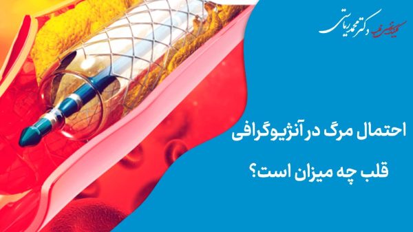 حتمال مرگ در آنژیوگرافی قلب