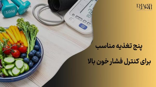 5 تغذیه مناسب برای کنترل فشار خون بالا