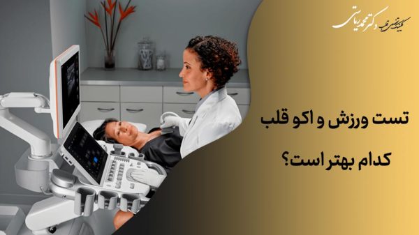 تست ورزش و اکو قلب