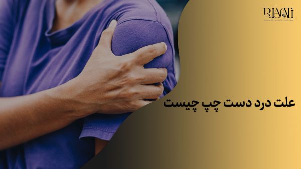 علت درد در دست چپ