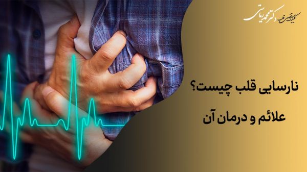 نارسایی قلبی و علائم ان