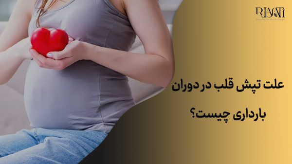 علت تپش قلب در دوران بارداری چیست