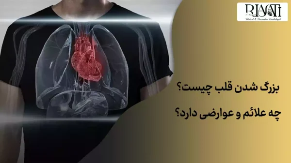 بزرگ شدن قلب