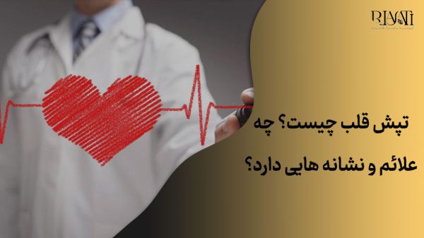 علت تپش قلب چیست؟ چه علائم و نشانه هایی دارد؟