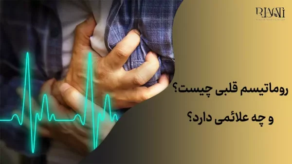 روماتیسم قلبی