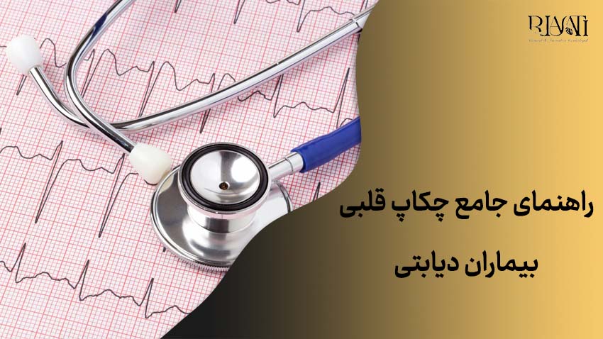 راهنمای جامع چکاپ قلبی بیماران دیابتی