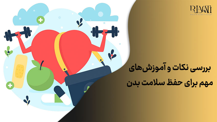 بررسی نکات و آموزش های مهم برای حفظ سلامت بدن