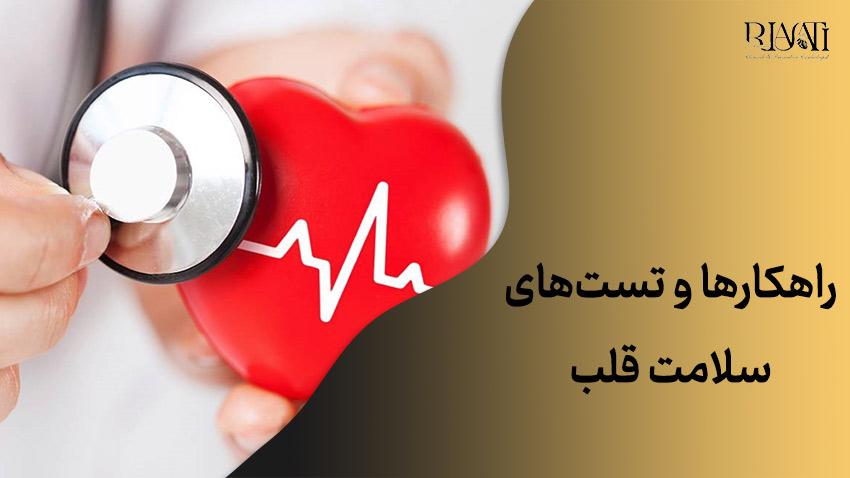 راهکارها و تستهای سلامت قلب